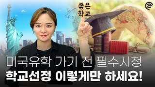 📢 미국유학, 학교선택 이렇게 하세요! 나를 스타로 만들어주는 학교를 찾는 방법 ㅣ 솔찍담백한 유학토크 9편