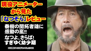 【泰樹の開拓者魂に感動の嵐！なつよ、さらば！すぎゆく幼少期】【第１０～１２回のレビュー・感想】現役アニメーターから見たNHK朝ドラ「なつぞら」