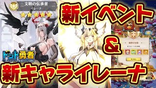 【ドット勇者】わいわい迎春祭到来！イベント紹介＆新キャライレーナ神引き