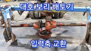 대호 보리배토기 입력축교환