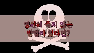 [절기 특별 설교] 부활주일_영원히 죽지 않는 방법이 있다면?