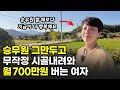 승무원 그만두고 버려진 시골집 투자해서 월 700만원 버는 여자