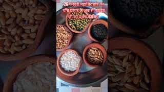 26फरवरी महाशिवरात्रि पर पांच प्रकार के अन्न से करे महादेव जी को प्रसन्न#subscribe#upay#कौशिकजी #food