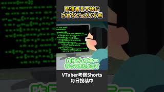 VTuberリスナーが配信者を不快にさせないための意外なポイント【 VTuber 河崎翆 解説 考察 】#shorts