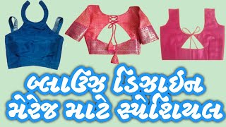 મેરેજ ના બ્લાઉઝ ની ડિઝાઇન બનાવવાની રીત || marriage na blouse neck design | મેરેજ ના બ્લાઉઝ ની ડિઝાઇન