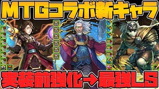 MTGコラボ新キャラ11体性能解説！★7が実装前強化で最強LSに！？★6は交換可能かも！？【パズドラ】