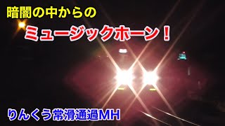 【MH】暗闇の中を駆け抜ける！名鉄1700系1702F りんくう常滑通過ミュージックホーン