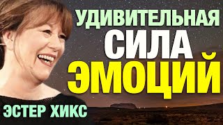 Удивительная Сила Эмоций. Следуйте за своими чувствами. Эстер и Джерри Хикс