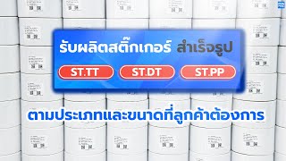 สติ๊กเกอร์ติดสินค้า ราคา คุ้มสุดๆ!!  สามารถสั่งผลิตตามขนาดที่ลูกค้าต้องการได้