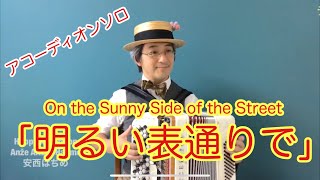 “On the Sunny side of the Street” 安西はぢめアコーディオン「明るい表通りで」