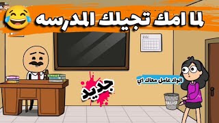 المدارس في مصر😂 كرتونيشن Cartonition