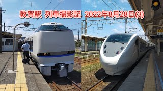 敦賀駅  列車撮影記  2022年8月28日(3)