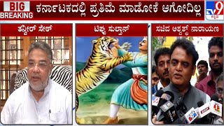 Tipu Sultan Statue: ಟಿಪ್ಪು ಸುಲ್ತಾನ್ ಪ್ರತಿಮೆ ನಿರ್ಮಾಣ ಕನಸಾಗಿರುತ್ತೆ