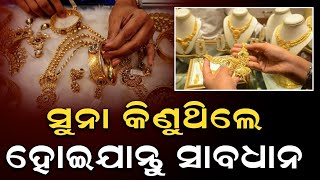 ସୁନା କିଣୁଥିଲେ ହୋଇଯାନ୍ତୁ ସାବଧାନ #durabarttanews #gold #latestnews #jwellery