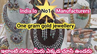 బంగారాన్ని తలదన్నే 1gm gold jewellery ||మీరు ఎక్కడ చూడని డిజైన్లు ||ఇండియాలోనే అతిపెద్ద Manufacturer