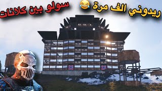 راست سولو🔥جننت كلانات ريدوني اكثر من مرة😂Rust solo