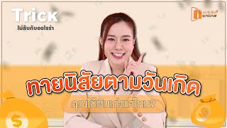 ทายนิสัยตามวันเกิด คุณใช้เงินเก่งแค่ไหน⁉🤔💸 | Trick ไม่ลับกับออโรร่า