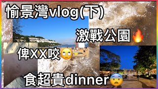 【愉景灣一日遊🔥】｜激戰沙灘+公園👍🏻！俾XX咬🙄食超貴晚餐❗️ /愉景灣Vlog(下)/