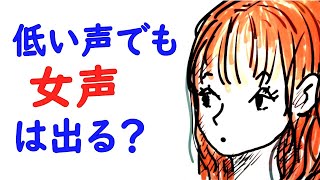 ナチュラル女声講座。MtF。低い声でも女声は出る仕組みと方法。