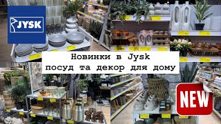 Новинки в Jysk🪴Посуд та декор для дому🛋️Огляд асортименту та ціни.