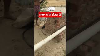 ਕਾਲਾ ਪਾਣੀ ਮੋਟਰ ਵਿੱਚੋਂ#shorts #viral