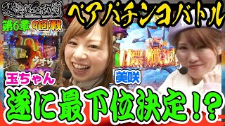 玉ちゃん奮闘！遂に最下位決定！？【双極銀玉武闘】第6章 9回戦＜ネッス･美咲 VS トラマツ・玉ちゃん＞【第3・第4日曜無料公開！】