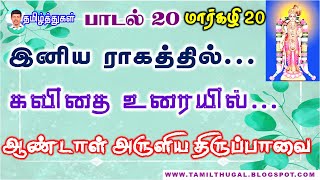 திருப்பாவை பாசுரம் பாடல் 20 மார்கழி 20 பாடலும் கவிதை உரையும் Tirupavai Song and Poem lyrics Song 20