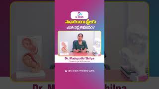 స్త్రీలకు ఎంత నిద్ర అవసరం || How Much Speed Do Women Need || Dr Shilpa Women's Clinic #shorts