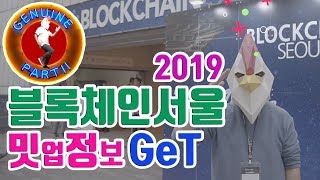 블록체인서울 2019 ! 삼성과 카카오 클레이튼이 한 자리에 ! 얄리 블록체인인포