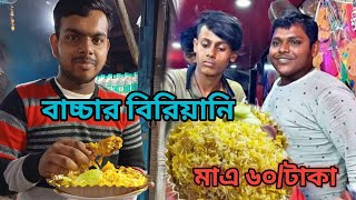 মাত্র 18 বছর বয়সে ব্যবসায়ী হাবড়া কাঁপাছে বাচ্চার বিরিয়ানি মাত্র 35/- টাকায় চিকেন চাপ|