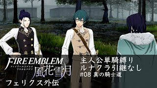 【FE風花雪月】主人公単騎縛り なしルナ #08 フェリクス外伝 真の騎士道　FE3H Byleth Solo Maddening Felix Paralogue