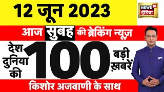 Today Breaking News LIVE : आज 12 जून 2023 के मुख्य समाचार | Non Stop 100 | Hindi News | Breaking