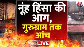 Nuh Violence LIVE News: नूंह में साजिश की आग, किसका हाथ? | Haryana Updates | Gurgaon | Aaj Tak LIVE
