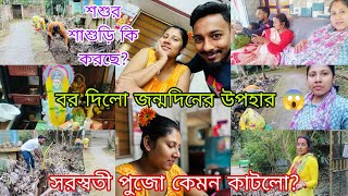 বরমশাই আমার জন্মদিনে কি উপহার দিলো 😱এই বছরে আমার জন্মদিন ও সরস্বতী পুজো এই ভাবেই কাটলো 😊