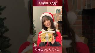 私からのプレゼント、受け取って？ #日向坂46 #小坂菜緒 #クリスマス #shorts