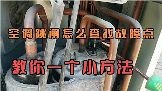 空调跳闸怎么办？教你一个小方法，迅速查找故障点。