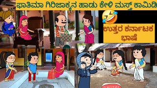 ಮಗ ಸೊಸೆ ಜಗಳ |#shantakka #UttarkarnatakaComedy #kannadamoralstories #storiesinkannada #beinguk