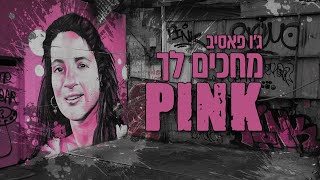 ג'ו פאסיב - מחכים לך פינק (ענבר הימן)