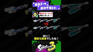 【雑談】ミラーマッチシステムって次回作にも必要？【スプラ3】【スプラトゥーン3】 #shorts #splatoon3 #スプラ