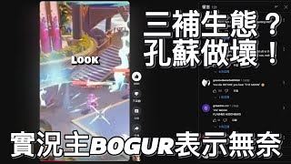 《漫威爭鋒》玩不下去！高端實況主BOGUR開譙三補問題！