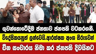 ගුවන්තොටේදිම ජනපතිට ලොකු පිළිගැනීමක් - චීන සංචාරය නිමා කරමින් ජනපති දිවයිනට පැමිණෙයි