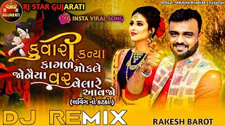 Rakesh Barot Dj Remix || કુંવારી કન્યા કાગળ મોકલે જોનૈયા વર વેલારે આવજો || Laving No Katko