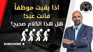 اذا بقيت موظفا فانت عبد ! هل هذا الكلام صحيح؟ وما اثره على المجتمع