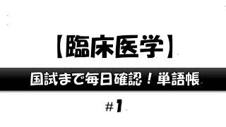 【臨床医学】#1_国試まで毎日確認！単語帳