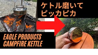 【キャンプ道具】Eagle products campfire kettleを車用のメッキクリーナーでピカピカに復活させました！