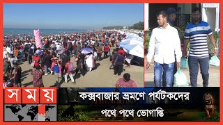 ব্যবসায়ীদের পৌষ মাস, পর্যটকদের সর্বনাশ! | Coxs Bazar Tourist | BD Tourist | Coxs Bazar News