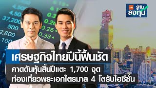 เศรษฐกิจไทยปีนี้ฟื้นชัด คาดดันหุ้นสิ้นปีแตะ 1,700 จุด ท่องเที่ยวพระเอก I TNN รู้ทันลงทุน I 13-10-65