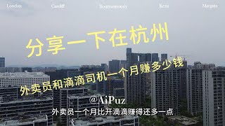 分享在杭州外卖员和滴滴司机一个月赚多少钱