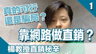 【楊教授直銷秘辛#1】靠網路做直銷？真的可行嗎？