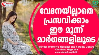 വേദന ഒട്ടുമില്ലാതെ പ്രസവത്തിന്റെ ഫീൽ അമ്മക്ക്  അനുഭവിച്ചറിയാൻ കഴിയുന്ന 3 മാർഗങ്ങൾ #painlessdelivery